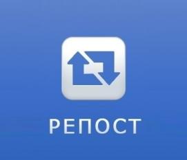 Репост