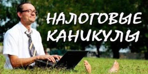 Налоговые каникулы