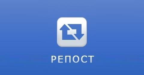 Репост